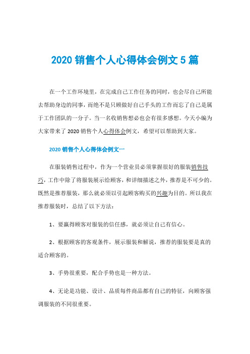 2020销售个人心得体会例文5篇