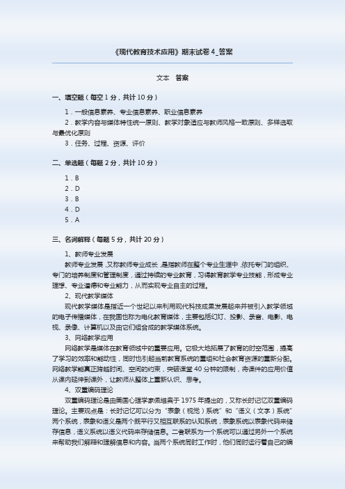 《现代教育技术应用》期末试卷4答案