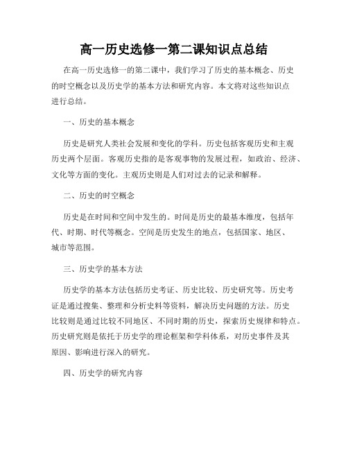 高一历史选修一第二课知识点总结