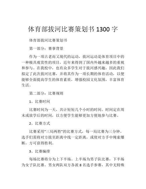 体育部拔河比赛策划书1300字