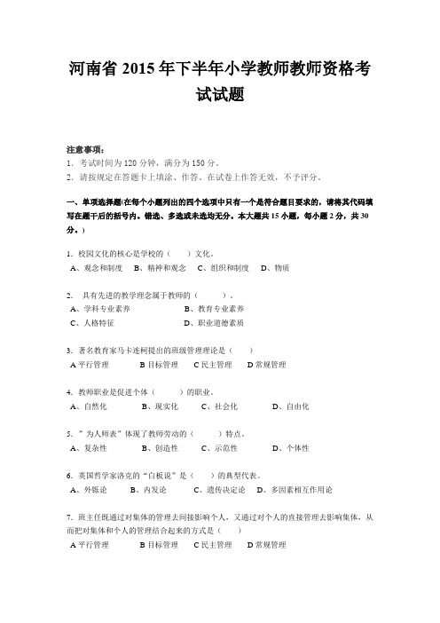 河南省2015年下半年小学教师教师资格考试试题