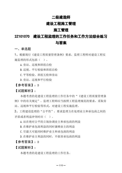 二级建造师建设工程施工管理施工管理2Z101070 建设工程监理的工作任务和工作方法综合练习与答案