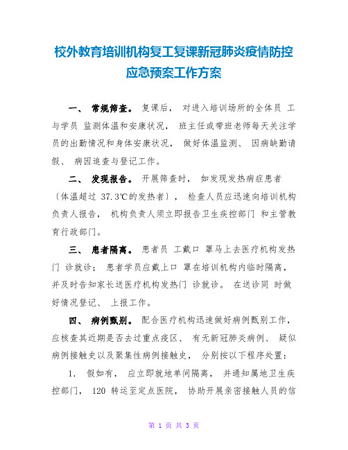 校外教育培训机构复工复课新冠肺炎疫情防控应急预案工作方案