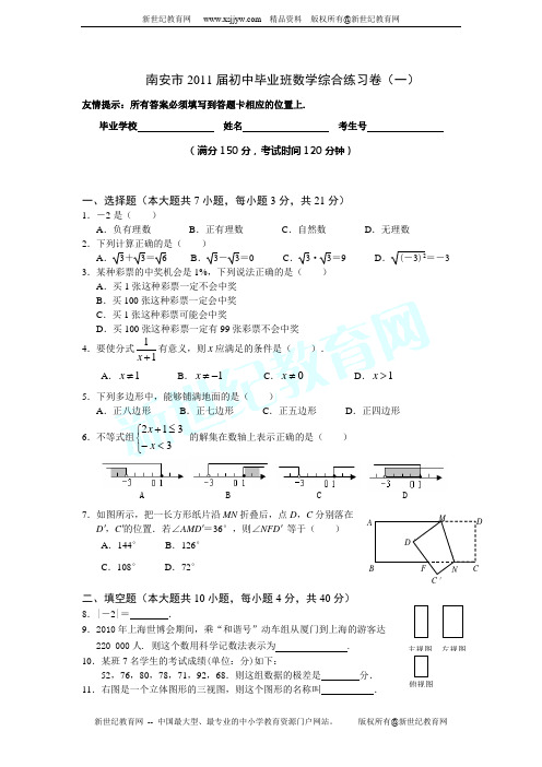 安市2011届初中毕业班数学综合练习卷(一)及参考答案