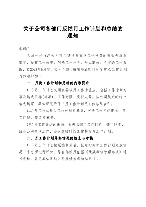 关于公司各部门反馈月工作计划与总结的通知