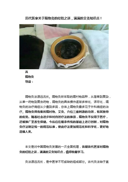 历代医家关于隔物灸的经验之谈，满满的艾灸知识点！