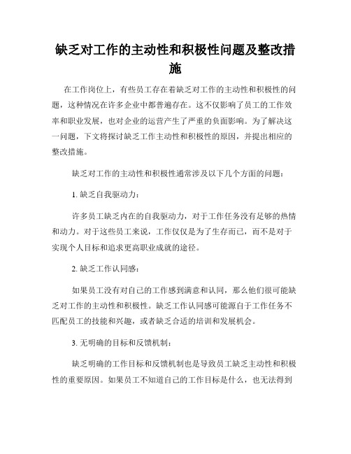 缺乏对工作的主动性和积极性问题及整改措施