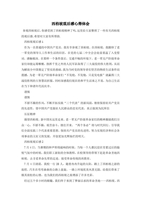 西柏坡观后感心得体会