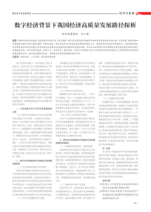 数字经济背景下我国经济高质量发展路径探析