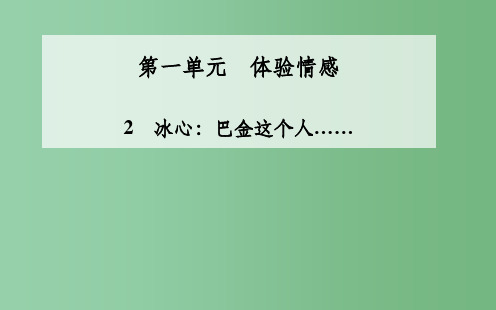 高二语文 第2课《冰心巴金这个人……》课件 粤教版必修2