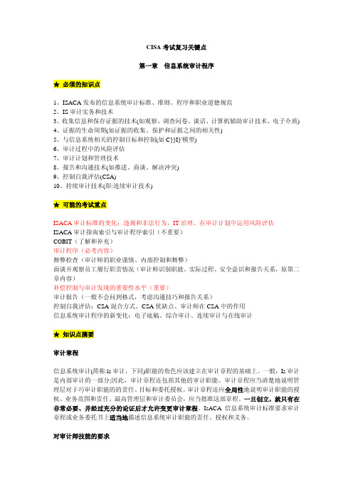 CISA重要知识第一章-信息系统审计程序重要知识点汇编