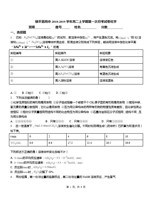 镇平县高中2018-2019学年高二上学期第一次月考试卷化学