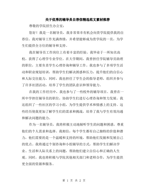 关于优秀的辅导员自荐信精选范文素材推荐