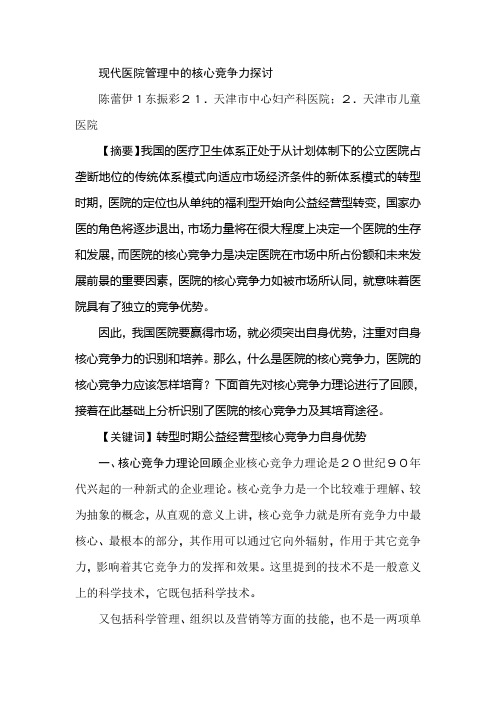 现代医院管理中的核心竞争力探讨