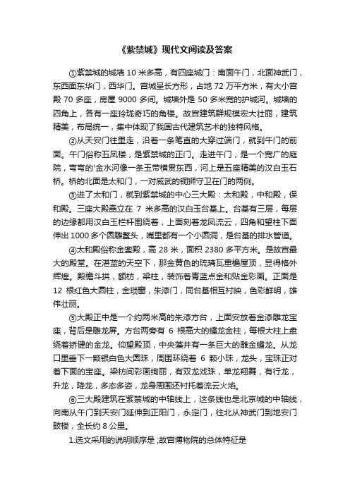 《紫禁城》现代文阅读及答案