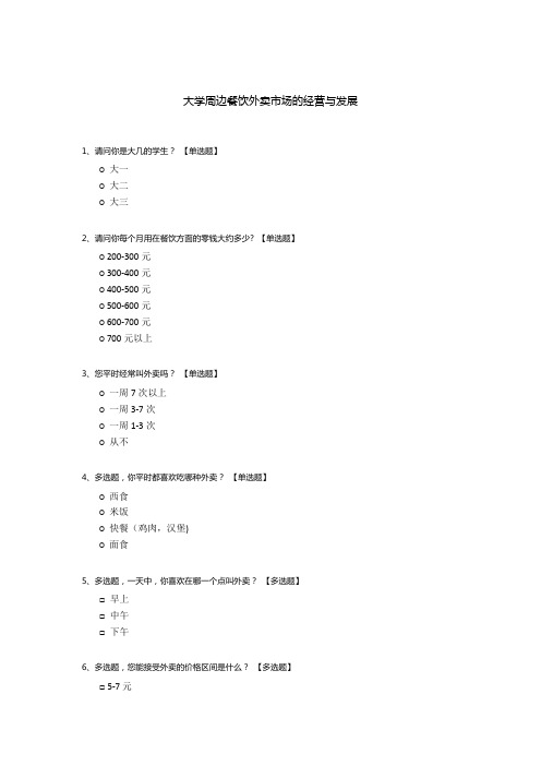 大学周边餐饮外卖市场的经营与发展调查问卷