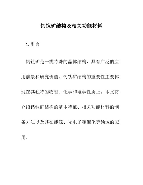 钙钛矿结构及相关功能材料