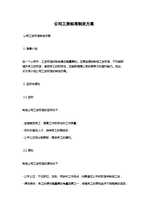 公司工资标准制定方案