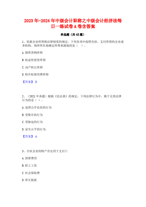 2023年-2024年中级会计职称之中级会计经济法每日一练试卷A卷含答案