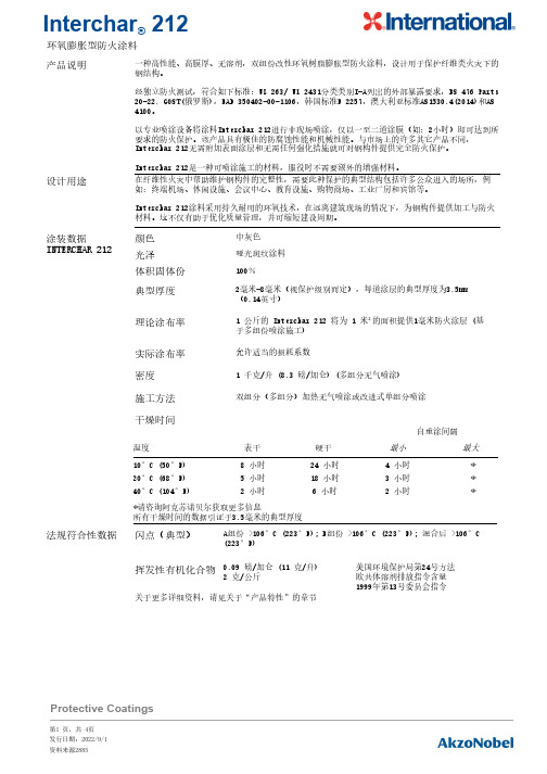 Interchar 212防火涂料说明书