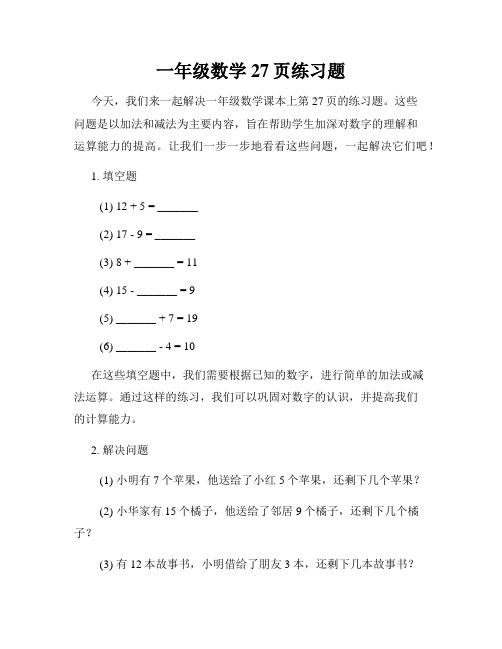 一年级数学27页练习题