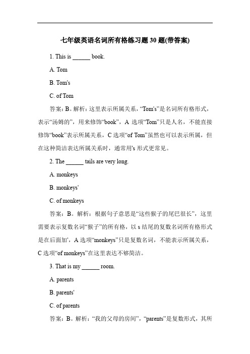 七年级英语名词所有格练习题30题(带答案)