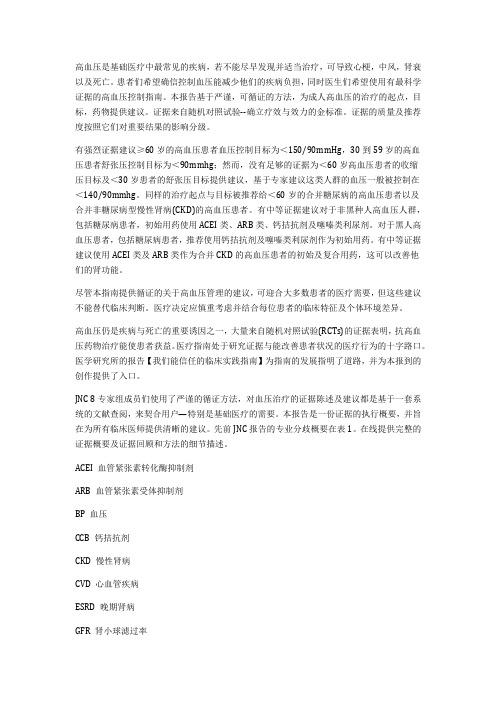 美国高血压指南 jnc8部分中文翻译(九点推荐全)