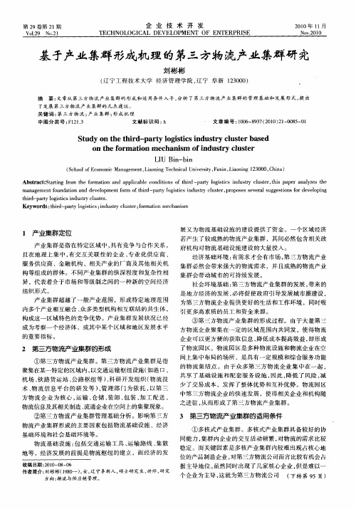 基于产业集群形成机理的第三方物流产业集群研究