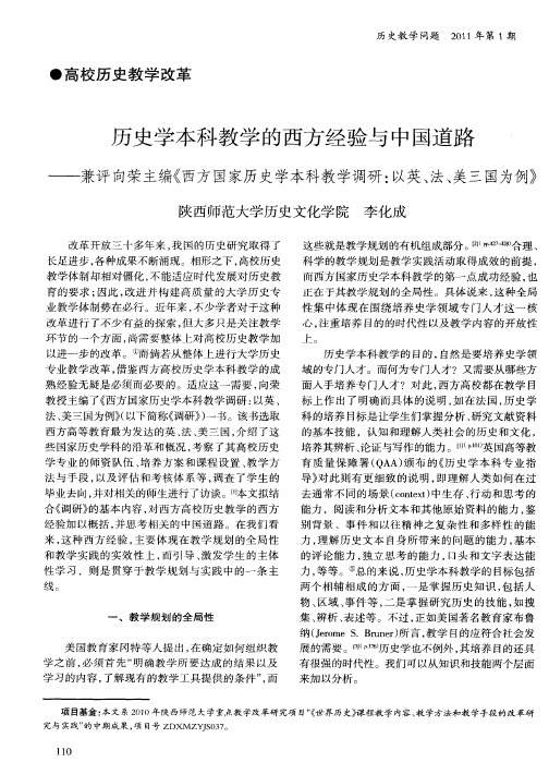 历史学本科教学的西方经验与中国道路——兼评向荣主编《西方国家历史学本科教学调研:以英、法、美三国