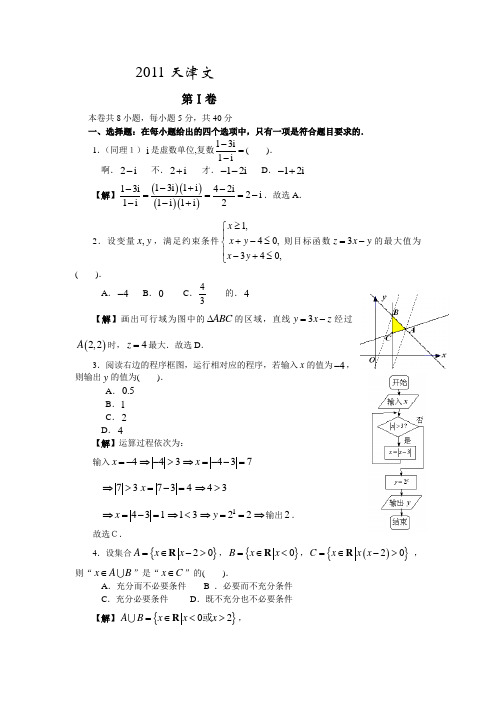 2011年普通高等学校招生全国统一考试数学卷(天津_文)含详解