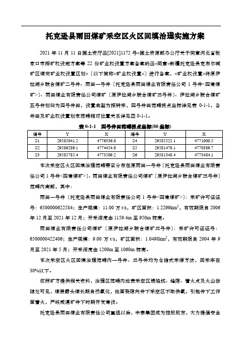 托克逊县雨田煤矿采空区火区回填治理实施方案