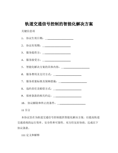 轨道交通信号控制的智能化解决方案