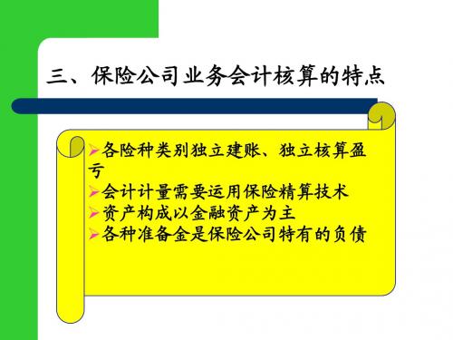 第7章保险业务的核算