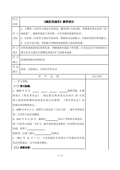 北师大版-历史-九年级下册-《疯狂的战车》教学设计