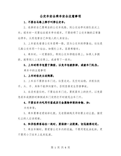 公交车安全乘车安全注意事项（三篇）