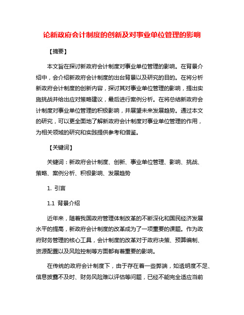 论新政府会计制度的创新及对事业单位管理的影响