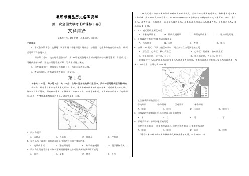 【最新】高三第一次全国大联考(新课标Ⅰ卷)文综卷(考试版)