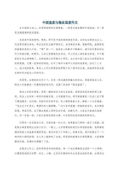 中国速度与绿皮温度作文