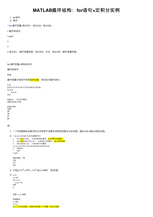 MATLAB循环结构：for语句+定积分实例