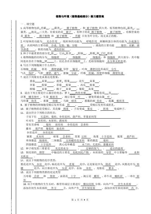 植物与环境练习题(植物基础部分)答案