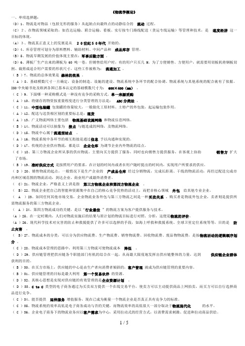 物流概论试题单选、判断、多选