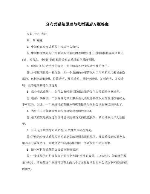 分布式系统原理与范型课后习题答案