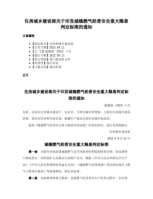 住房城乡建设部关于印发城镇燃气经营安全重大隐患判定标准的通知