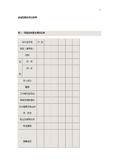 家庭档案实用资料收集表