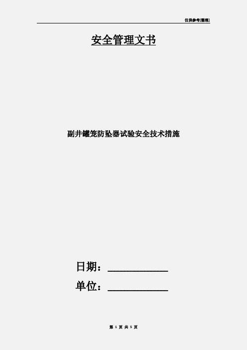 副井罐笼防坠器试验安全技术措施