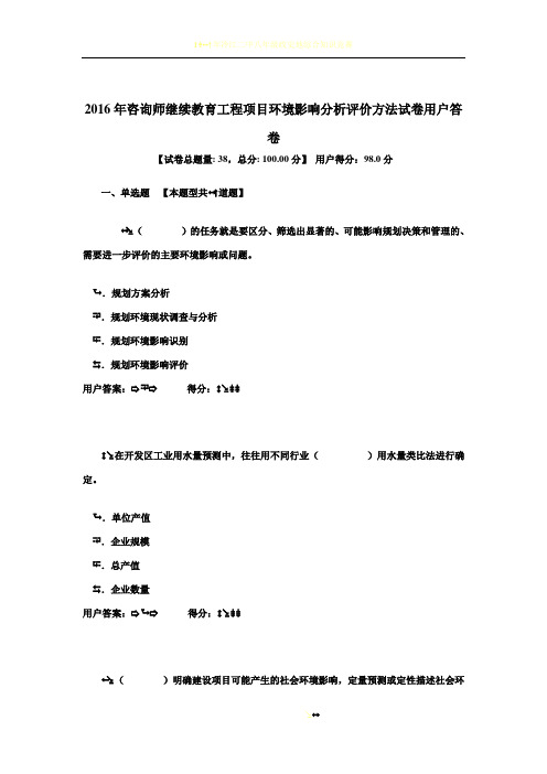 2016年咨询师继续教育工程项目环境影响分析评价方法试卷用户答卷