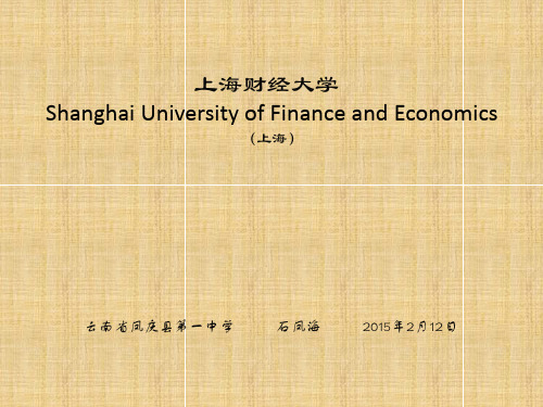 上海财经大学简介(PPT)