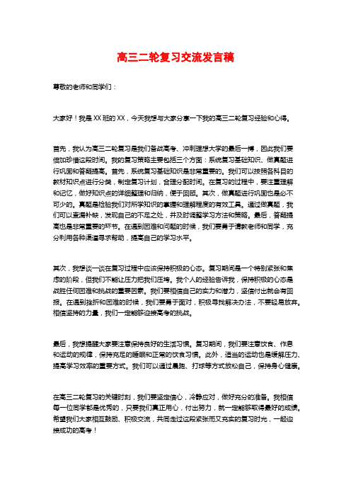 高三二轮复习交流发言稿