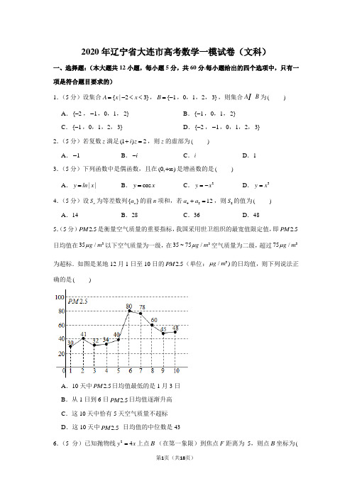 2020年辽宁省大连市高考数学一模试卷(文科)