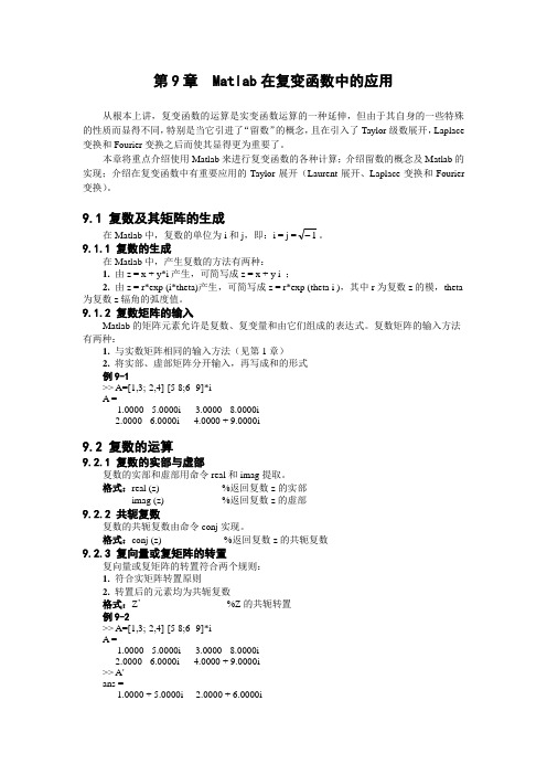 第9章Matlab在复变函数中应用